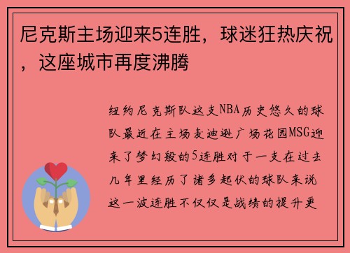 尼克斯主场迎来5连胜，球迷狂热庆祝，这座城市再度沸腾