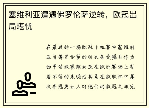 塞维利亚遭遇佛罗伦萨逆转，欧冠出局堪忧