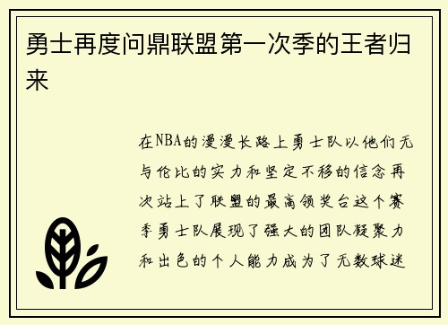 勇士再度问鼎联盟第一次季的王者归来