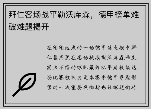 拜仁客场战平勒沃库森，德甲榜单难破难题揭开