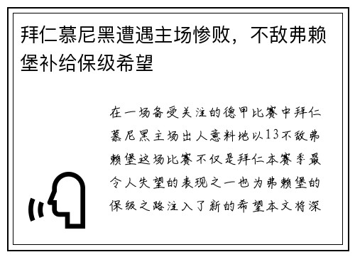 拜仁慕尼黑遭遇主场惨败，不敌弗赖堡补给保级希望