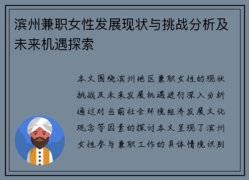 滨州兼职女性发展现状与挑战分析及未来机遇探索