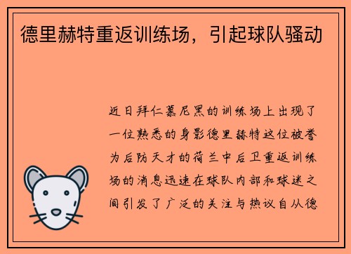 德里赫特重返训练场，引起球队骚动
