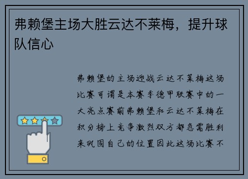 弗赖堡主场大胜云达不莱梅，提升球队信心