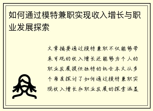 如何通过模特兼职实现收入增长与职业发展探索