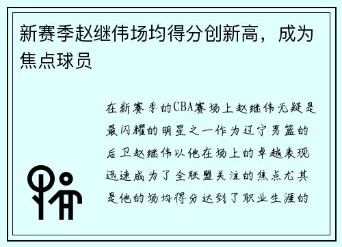 新赛季赵继伟场均得分创新高，成为焦点球员