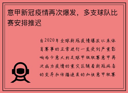 意甲新冠疫情再次爆发，多支球队比赛安排推迟