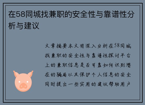 在58同城找兼职的安全性与靠谱性分析与建议