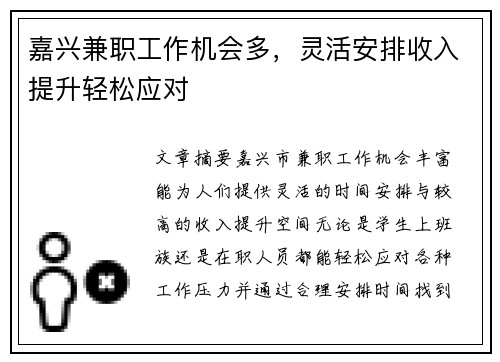 嘉兴兼职工作机会多，灵活安排收入提升轻松应对