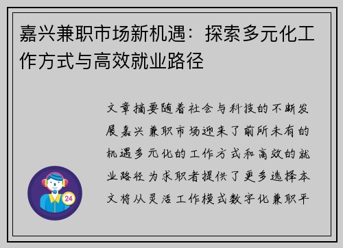 嘉兴兼职市场新机遇：探索多元化工作方式与高效就业路径