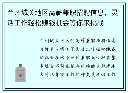 兰州城关地区高薪兼职招聘信息，灵活工作轻松赚钱机会等你来挑战