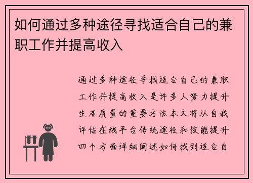 如何通过多种途径寻找适合自己的兼职工作并提高收入