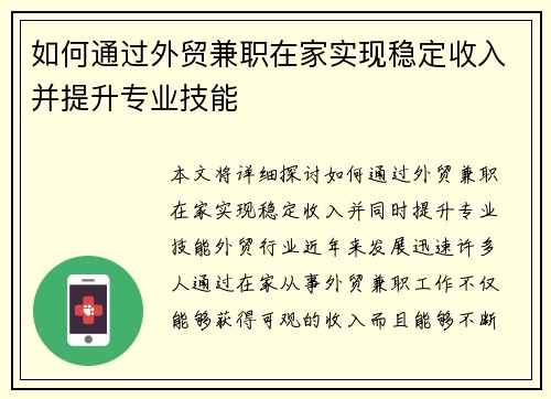 如何通过外贸兼职在家实现稳定收入并提升专业技能