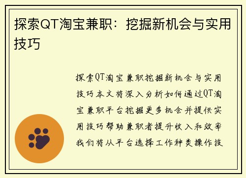 探索QT淘宝兼职：挖掘新机会与实用技巧