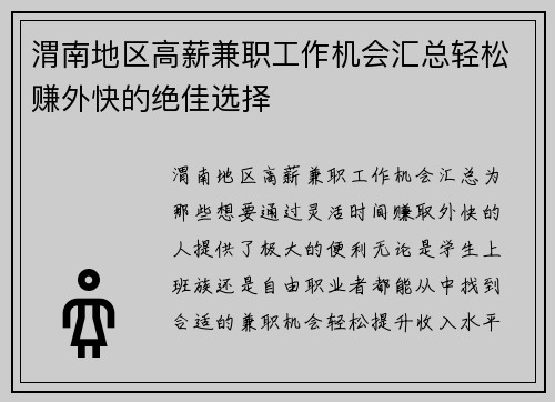 渭南地区高薪兼职工作机会汇总轻松赚外快的绝佳选择
