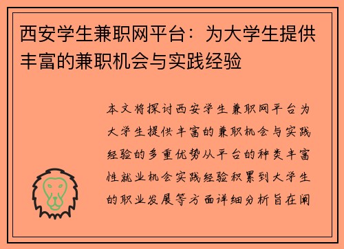 西安学生兼职网平台：为大学生提供丰富的兼职机会与实践经验