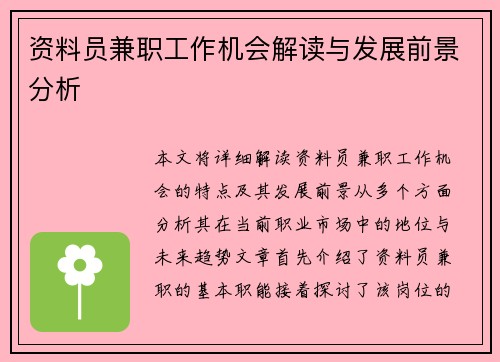 资料员兼职工作机会解读与发展前景分析