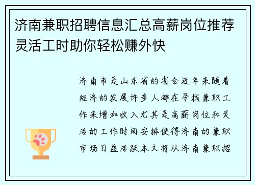 济南兼职招聘信息汇总高薪岗位推荐灵活工时助你轻松赚外快