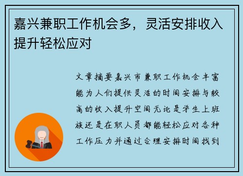嘉兴兼职工作机会多，灵活安排收入提升轻松应对