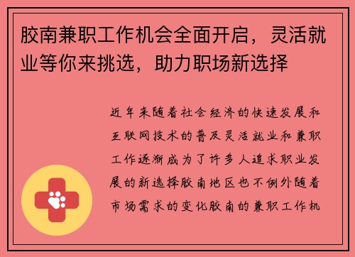 胶南兼职工作机会全面开启，灵活就业等你来挑选，助力职场新选择