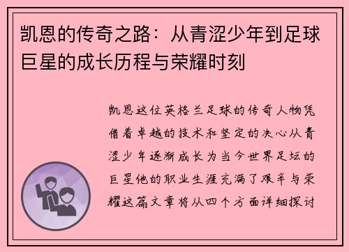 凯恩的传奇之路：从青涩少年到足球巨星的成长历程与荣耀时刻