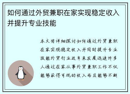 如何通过外贸兼职在家实现稳定收入并提升专业技能