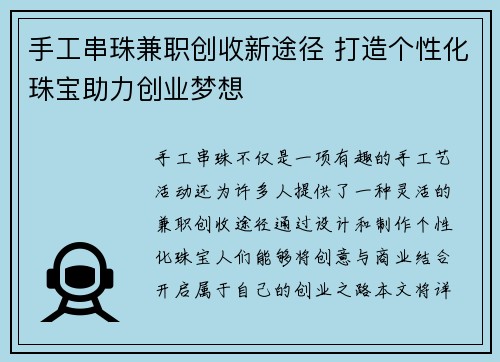 手工串珠兼职创收新途径 打造个性化珠宝助力创业梦想