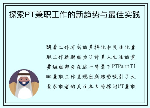 探索PT兼职工作的新趋势与最佳实践