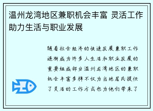 温州龙湾地区兼职机会丰富 灵活工作助力生活与职业发展
