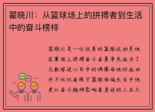 翟晓川：从篮球场上的拼搏者到生活中的奋斗榜样