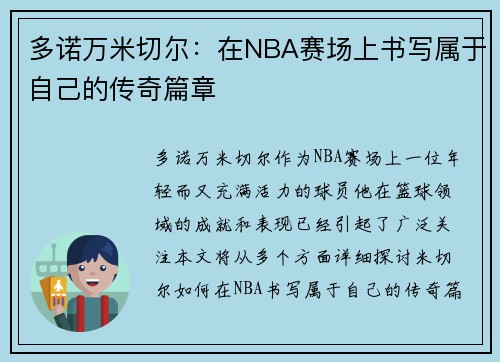 多诺万米切尔：在NBA赛场上书写属于自己的传奇篇章