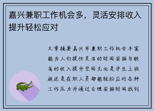嘉兴兼职工作机会多，灵活安排收入提升轻松应对