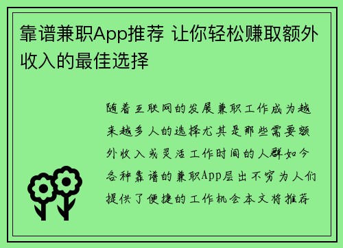 靠谱兼职App推荐 让你轻松赚取额外收入的最佳选择