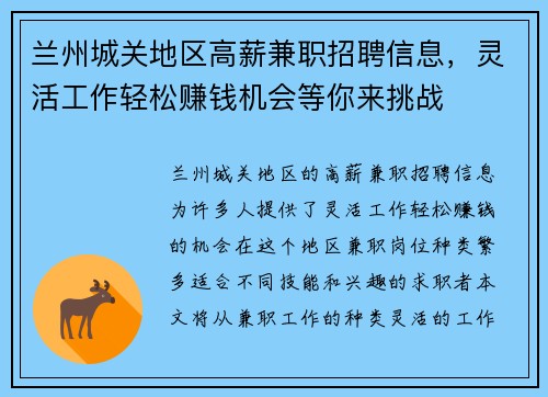 兰州城关地区高薪兼职招聘信息，灵活工作轻松赚钱机会等你来挑战