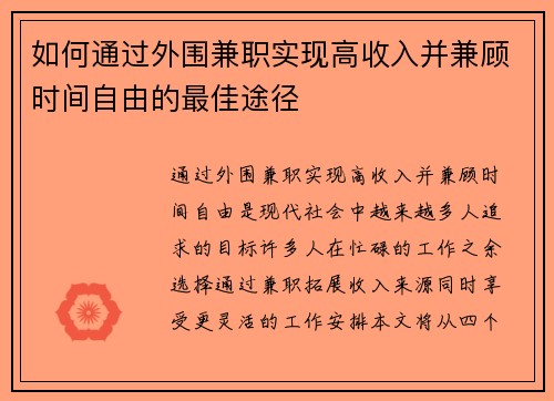 如何通过外围兼职实现高收入并兼顾时间自由的最佳途径