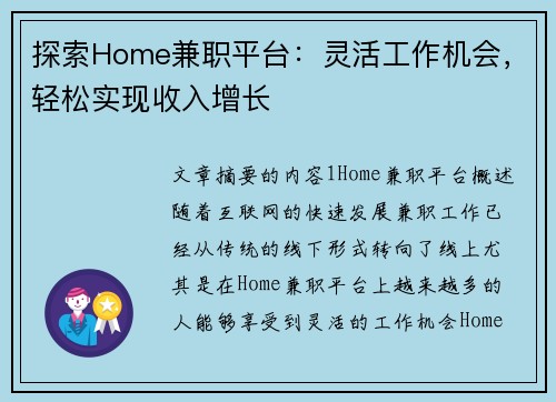探索Home兼职平台：灵活工作机会，轻松实现收入增长