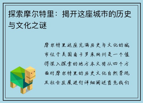 探索摩尔特里：揭开这座城市的历史与文化之谜