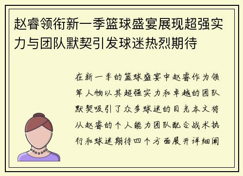 赵睿领衔新一季篮球盛宴展现超强实力与团队默契引发球迷热烈期待