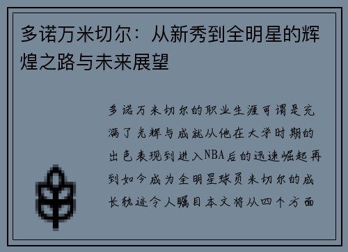 多诺万米切尔：从新秀到全明星的辉煌之路与未来展望