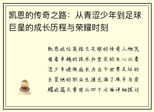 凯恩的传奇之路：从青涩少年到足球巨星的成长历程与荣耀时刻