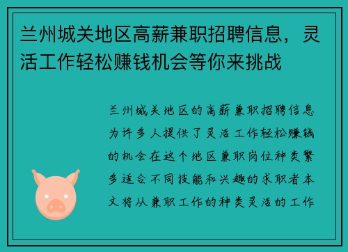 兰州城关地区高薪兼职招聘信息，灵活工作轻松赚钱机会等你来挑战