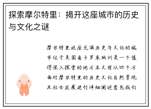 探索摩尔特里：揭开这座城市的历史与文化之谜