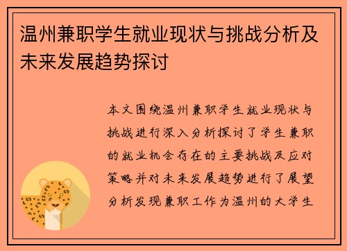 温州兼职学生就业现状与挑战分析及未来发展趋势探讨