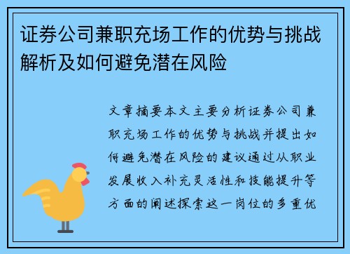 证券公司兼职充场工作的优势与挑战解析及如何避免潜在风险