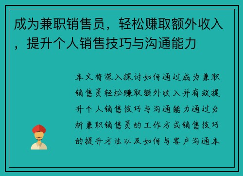 成为兼职销售员，轻松赚取额外收入，提升个人销售技巧与沟通能力