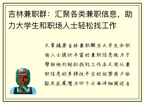 吉林兼职群：汇聚各类兼职信息，助力大学生和职场人士轻松找工作
