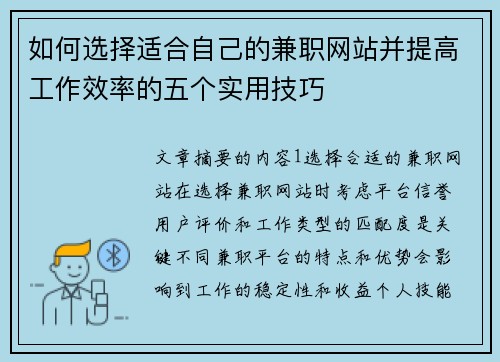 如何选择适合自己的兼职网站并提高工作效率的五个实用技巧