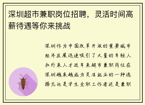 深圳超市兼职岗位招聘，灵活时间高薪待遇等你来挑战