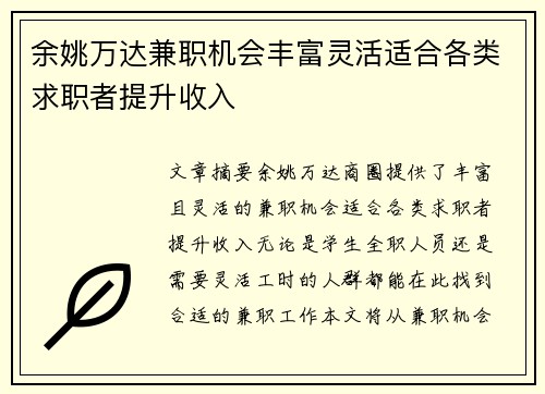 余姚万达兼职机会丰富灵活适合各类求职者提升收入