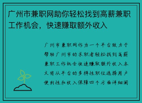 广州市兼职网助你轻松找到高薪兼职工作机会，快速赚取额外收入